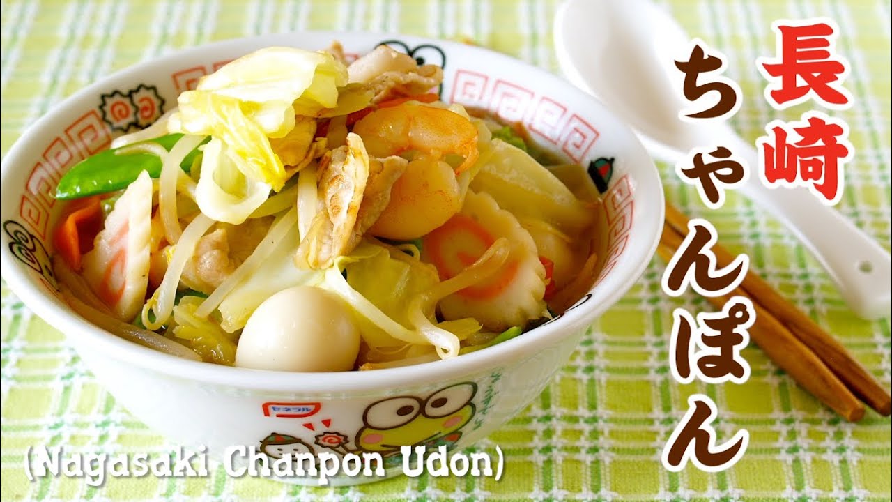 Nagasaki Chanpon Udon (Noodle Dish) 長崎ちゃんぽんうどんの作り方