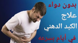 تنظيف دهون الكبد / علاج تلف الكبد الدهني في أيام وبسرعه