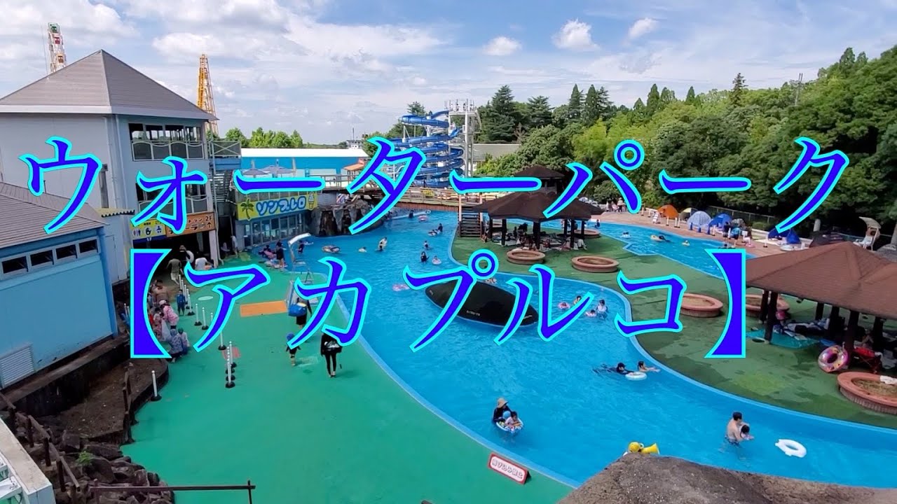 アカプルコ前編 東条湖おもちゃ王国 Youtube