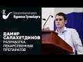 Разработка лекарственных препаратов – Дамир Салахетдинов