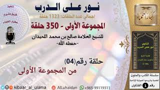 حلقات نور على الدرب (004) للشيخ صالح بن محمد اللحيدان - المجموعة الأولى (350 حلقة) #كبار_العلماء screenshot 5