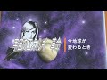 宇宙のフリーエネルギー革命 今地球が変わるとき 金星人オムネクオネクさんが語るフリーエネルギー