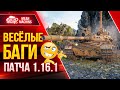 CS-63 - БАГИ И ПРИКОЛЫ от WG в Патче 1.16.1● Колёсник на МАКСИМАЛКАХ ● ЛучшееДляВас