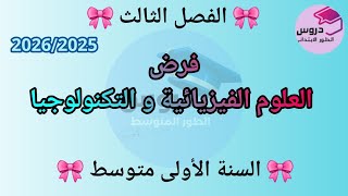 نموذج فرض في مادة العلوم الفيزيائية و التكنولوجيا للسنة الأولى متوسط الفصل الثالث 