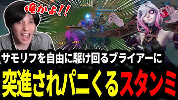 一瞬でサモリフを移動するブライアーにヘラルドタックルを決められパニックになるスタンミじゃぱん【LOL/スタンミ】