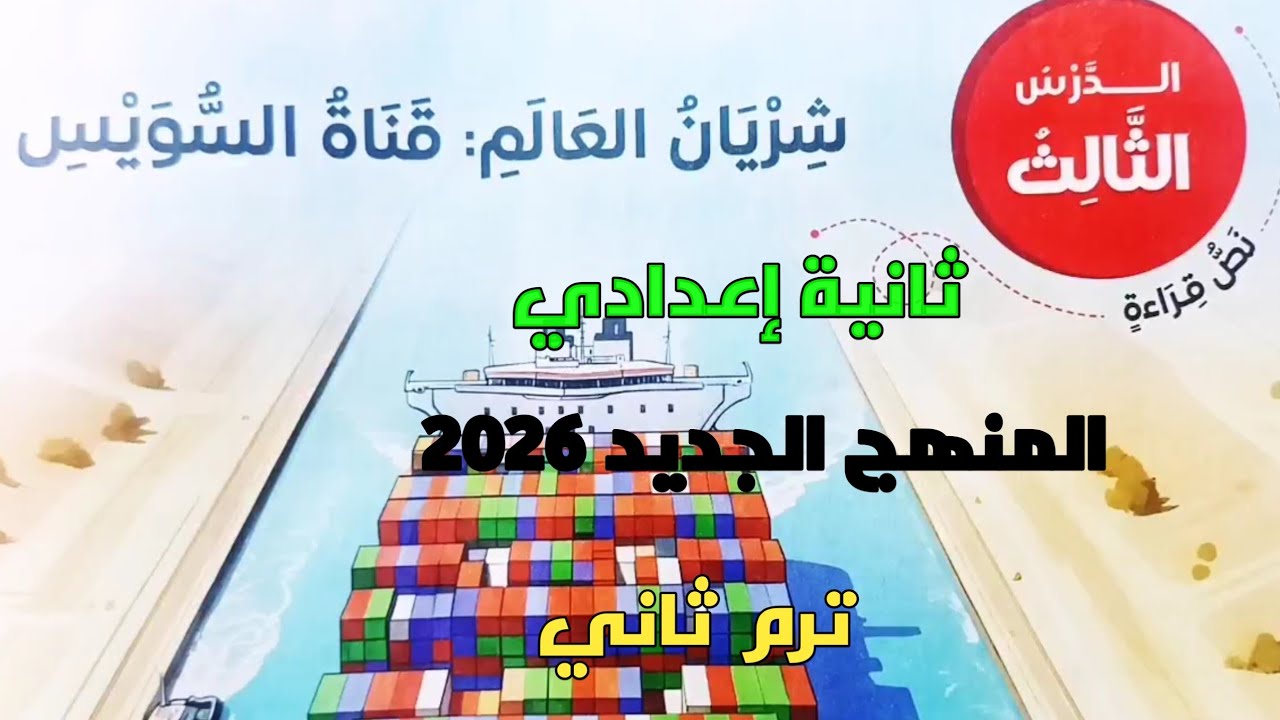 شرح الدرس الثالث نص قراءة شريان العالم: قناة السويس ثانية اعدادي ترم ثاني المنهج الجديد 2026
