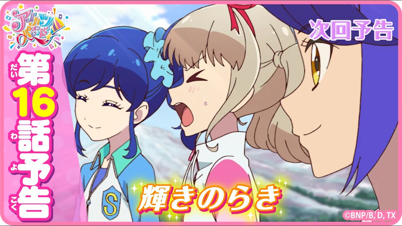 第16話予告映像！TVアニメ「アイカツオンパレード！」 - YouTube