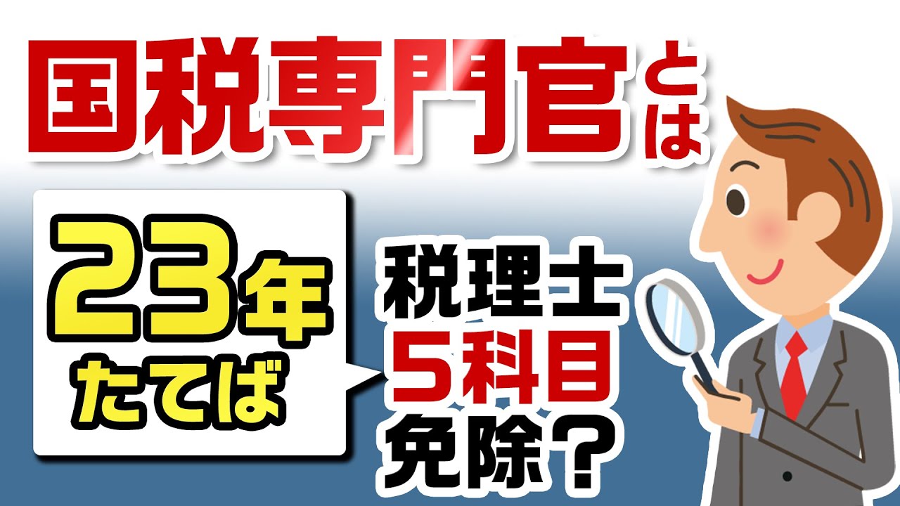 税理士試験免除がうけられる国税専門官とは 税理士事務所で働こう Youtube