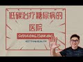 低碳治疗糖尿病的医院——北京蕙兰医院一日游