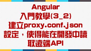 【3.HttpClient與後端溝通】Angular 入門教學(3_2) - 建立proxy.conf.json設定，使得能在開發中讀取遠端API