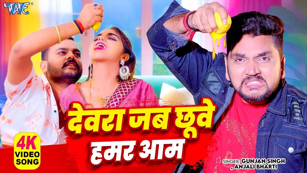 #Video - देवरा जब छूवे हमर आम | #Gunjan Singh का सबसे बड़ा सुपरहिट गाना | Bhojpuri Songs 2025