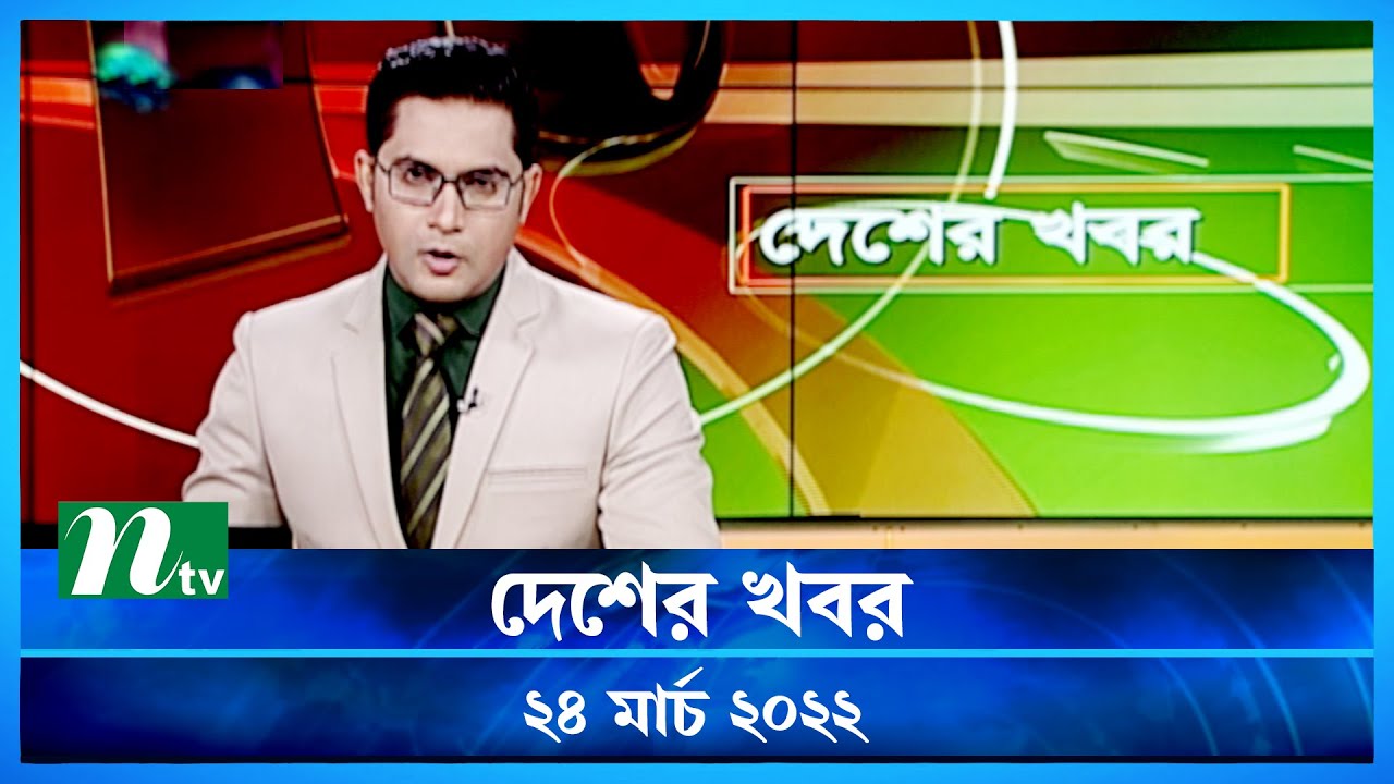 দেশের খবর | NTV Desher Khobor | 24 March 2022 | NTV News Update
