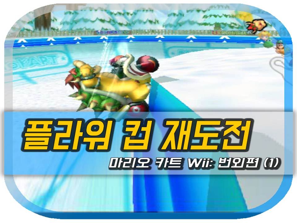 마리오카트 Wiiㅣ번외편1ㅣ플라워 컵, 재도전ㅣ어쨌든 열었다!ㅣMariokart Wii - Flower Cup 150cc