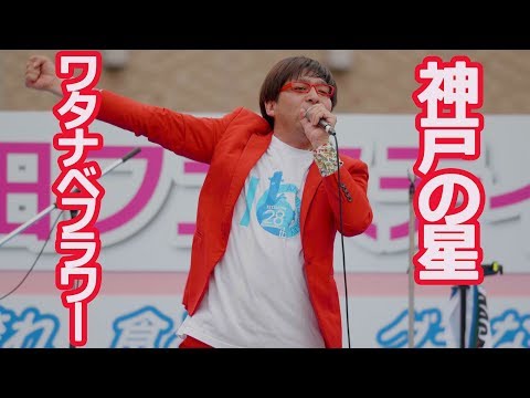 神戸の星【ワタナベフラワー】Part3