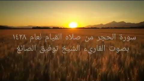 سوره الحجر - قراءة تريح القلب بصوت الشيخ توفيق الصائغ من صلاة القيام لعام ١٤٢٨ هجرية