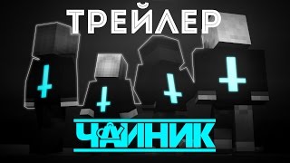 Minecraft сериал: "Чайник" - Официальный трейлер Minecraft сериал: "Чайник" - Официальный трейлер