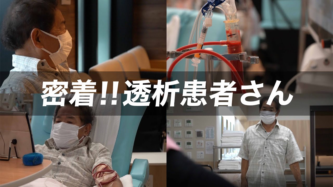 【腎臓が悪いと言われたら】透析患者さんの1日に密着！