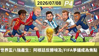 啤梨頻道 20260708 P4 世界盃八強產生：阿根廷反勝埃及/FIFA爭議成為焦點
