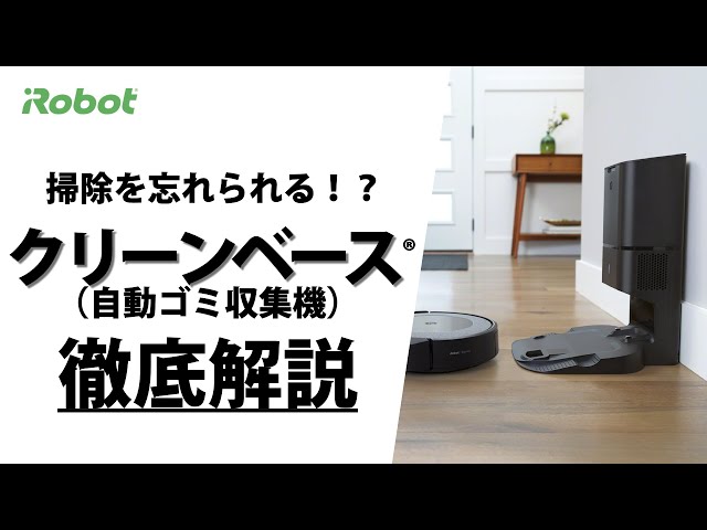 徹底解説】クリーンベース(自動ゴミ収集機) - アイロボット Sales