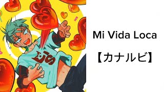【カナルビ】Mi Vida Loca 和訳 Alien Stage