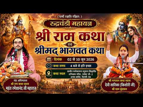DAY - 2 श्रीमद भागवत कथा एवं श्री राम कथा  महंत रमेशानन्द महाराज जी के  मुखारविंद से सीधा लाइव