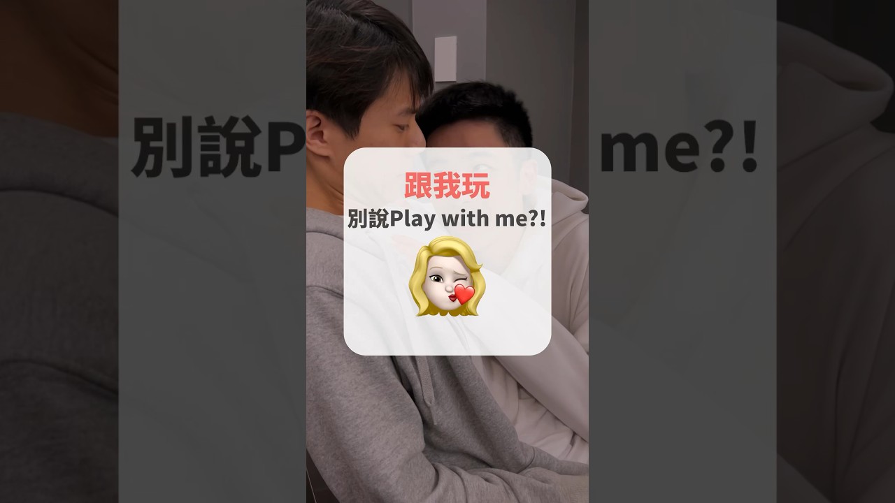 男上加男...「跟我玩」別說 Play with me？！ 