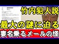 元県民局長の妻を名乗るメール&陳述書 竹内犯人説最大の謎 #斎藤知事 #竹内ひであき #元県民局長 #石丸幸人