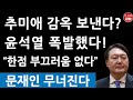 긴급! 윤석열 추미애에 대반격! "끝까지 법적 대응!" 추미애 감옥 가나? 대검 폭발! (진성호의 융단폭격)