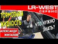 ТОРМОЗНАЯ ЖИДКОСТЬ ЛЕНД РОВЕР | РЕНДЖ РОВЕР | LR WEST