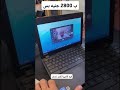 لابتوب بـ 2800 جنيه بس؟! 😳 شوف المفاجأة قبل ما تشتري!