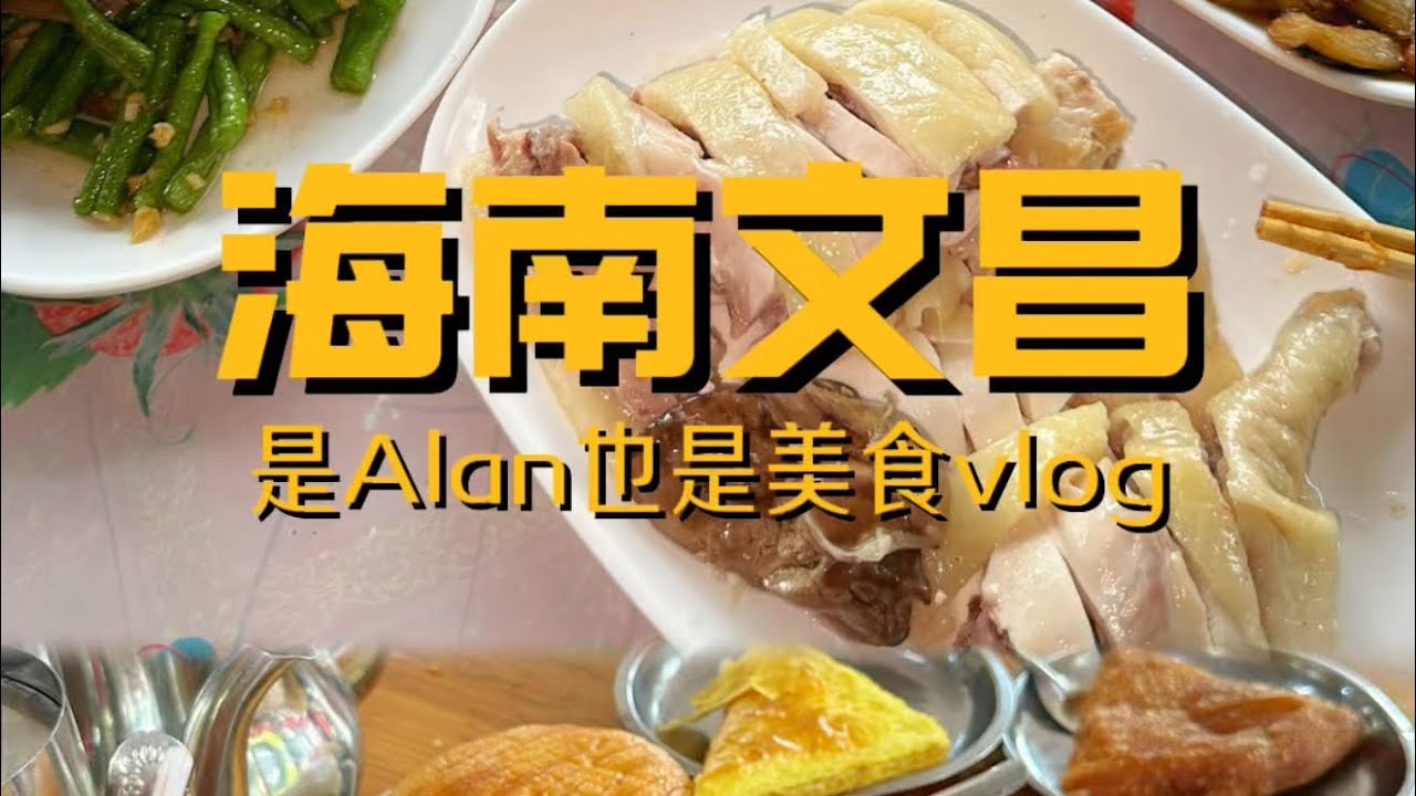 海南文昌行之文昌人情味美食vlog 毫无疑问文昌一定是一座充满人情味的美食城 美食与烟火人情味缺一不可！下次还来！