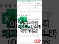엑셀에서 체크박스 쉽게 만들기 #엑셀 #실무 #꿀팁