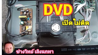 PE288 ซ่อมเครื่องเล่น DVD เปิดไม่ติด