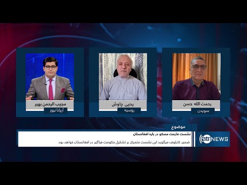 Saar: Moscow Format meeting on Afghanistan discussed | برگزاری نشست فارمت مسکو در مورد افغانستان