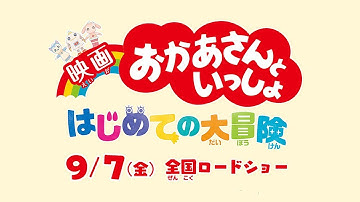 『映画 おかあさんといっしょ はじめての大冒険』超特報
