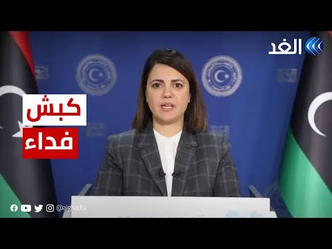 أكاديمي ليبي لقاء المنقوش كوهين تم بتنسيق مع الدبيبة لهذا الهدف وحكومته بالكامل ستدفع الثمن