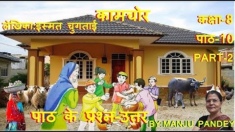 कामचोर,कक्षा-8 हिंदी,पाठ-10,पाठ के प्रश्न-उत्तर, KAMCHOR,QUESTIONS & ANSWERS, NCERT, # ज्ञान वाटिका
