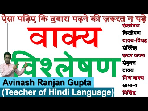 वीडियो: वाक्यविन्यास का वाक्यात्मक विश्लेषण और अर्थ 