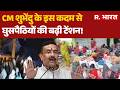 West Bengal News: CM शुभेंदु के इस कदम से घुसपैठियों की बढ़ी टेंशन! CM Suvendu Action | Breaking