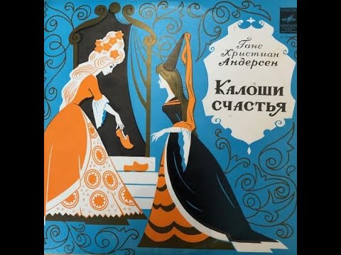 Калоши счастья (Ганс
