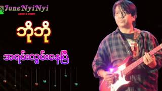 Vignette de la vidéo "ဘိုဘို-အရမ္​းလြမ္​း​ေနၿပီ"