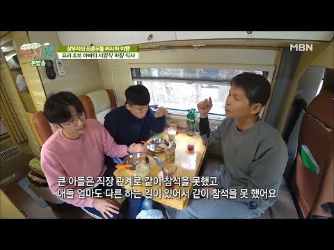 유라시아 횡단을 꿈꾸는 삼부자의 서양식 아침식사! [집시맨 164회]