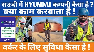 सऊदी में HYUNDAI कम्पनी कैसा है?| क्या काम करवाता है| Saudi Arabia Indian Workers Life| Saudi Videos