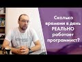 Сколько времени в день РЕАЛЬНО работает программист?