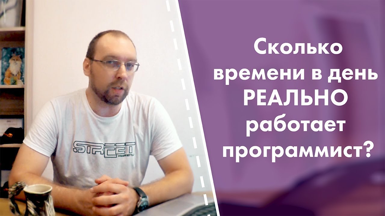 Сколько времени в день РЕАЛЬНО работает программист? - YouTube