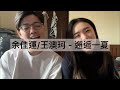余佳運 王澳珂 邂逅一夏 Cover By Flavor 余佳運 王澳珂 邂逅一夏 Cover By Flavor