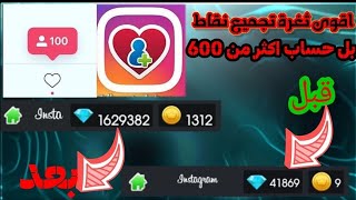 ثغره فالوكير جمع نقاط بدون حظر الحساب الوهمي 2021 ( تجميع 600 نقطه )