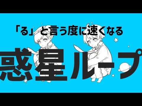 【スマなろ】「る」と言う度に速くなる惑星ループ