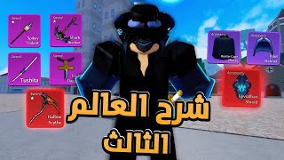 #3 شرح العالم الثالث بالكامل مع الالغاز والمهمات 🔥ووش الايتمات الي تحصلها من البوتات ⚙️ screenshot 5