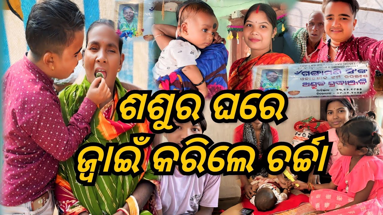 ଶଶୁର ଘରେ ଜ୍ୱାଇଁ କରିଲେ ଚର୍ଚ୍ଚା / JUNIOR LIPUN / ANU /